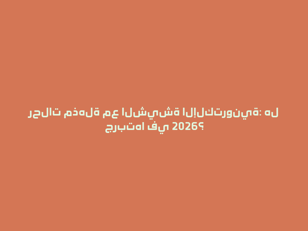 رحلات مذهلة مع الشيشة الإلكترونية: هل جربتها في 2026؟ 一