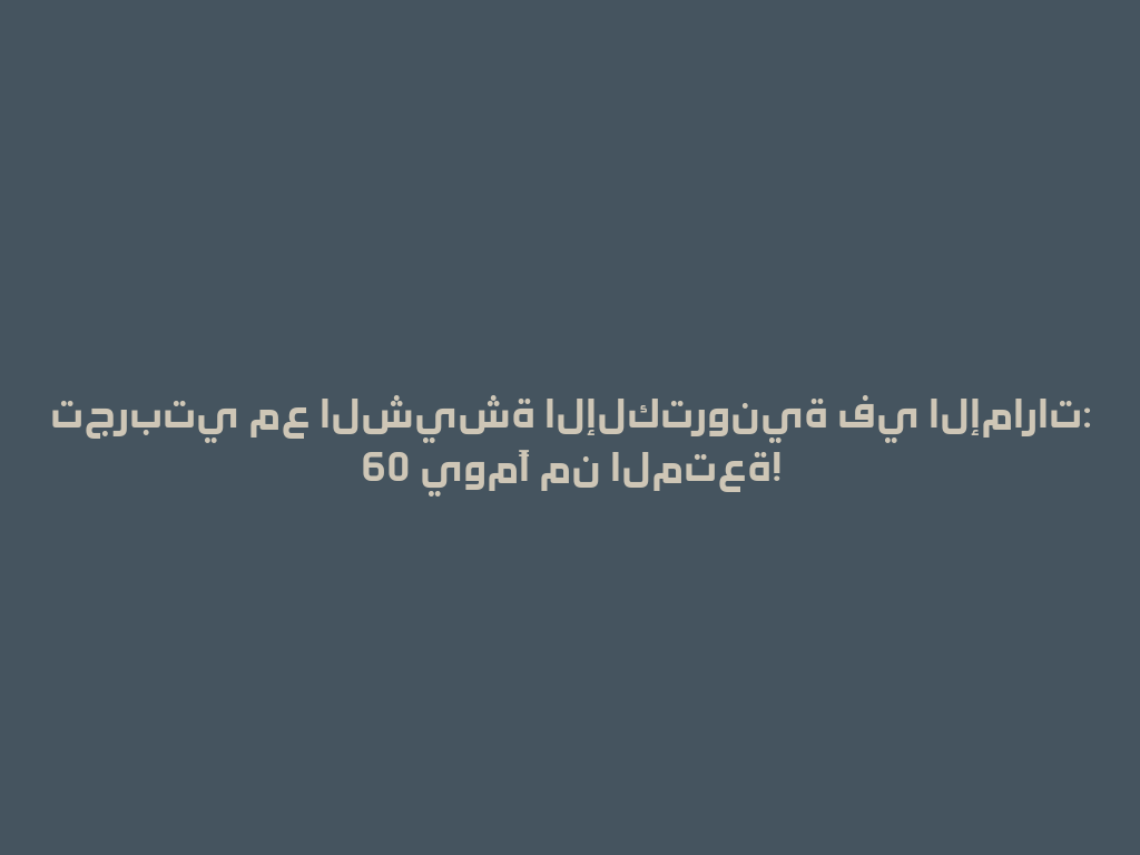 تجربتي مع الشيشة الإلكترونية في الإمارات: 60 يومًا من المتعة! 一
