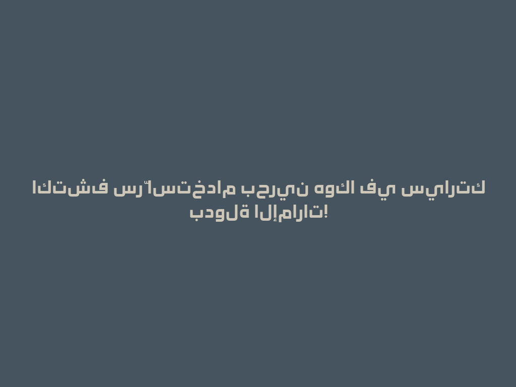 اكتشف سرّ استخدام بحرين هوكا في سيارتك بدولة الإمارات! 一