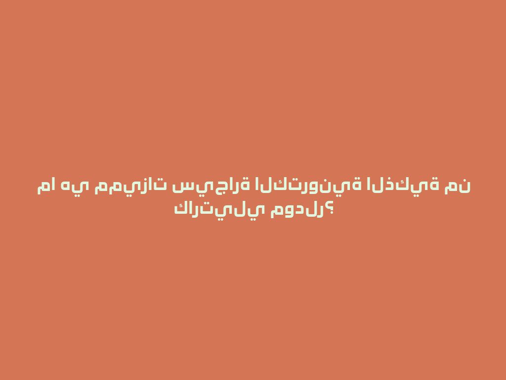 ما هي مميزات سيجارة الكترونية الذكية من كارتيلي مودلر؟ 一