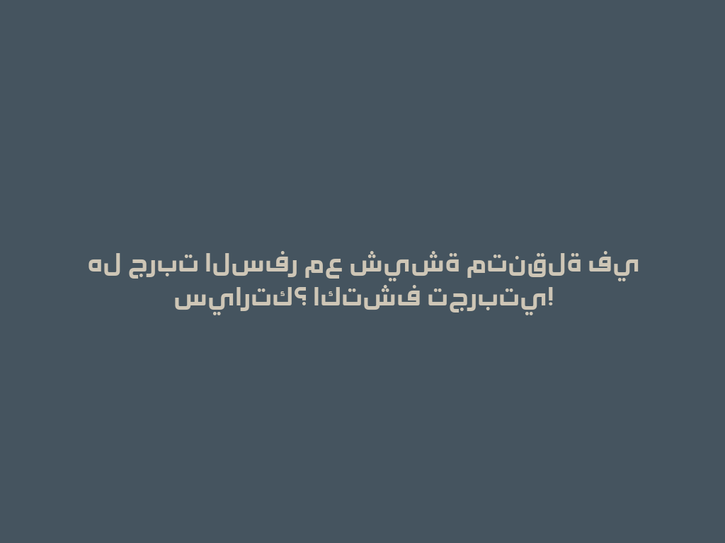 هل جربت السفر مع شيشة متنقلة في سيارتك؟ اكتشف تجربتي! 一