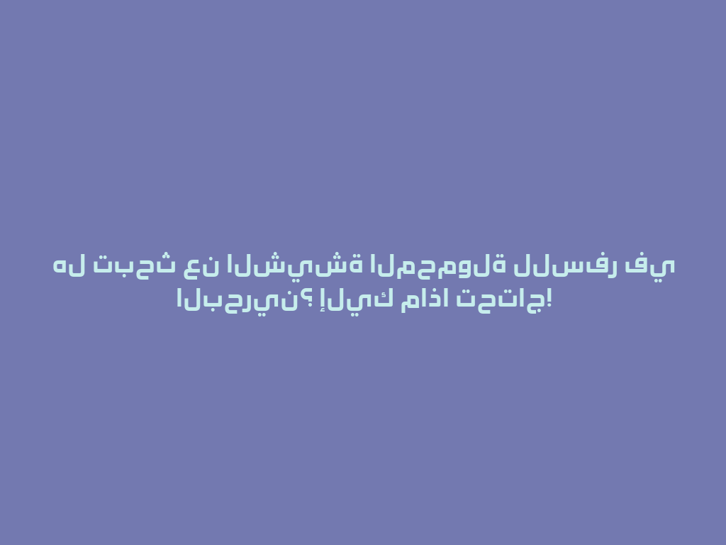 هل تبحث عن الشيشة المحمولة للسفر في البحرين؟ إليك ماذا تحتاج! 一