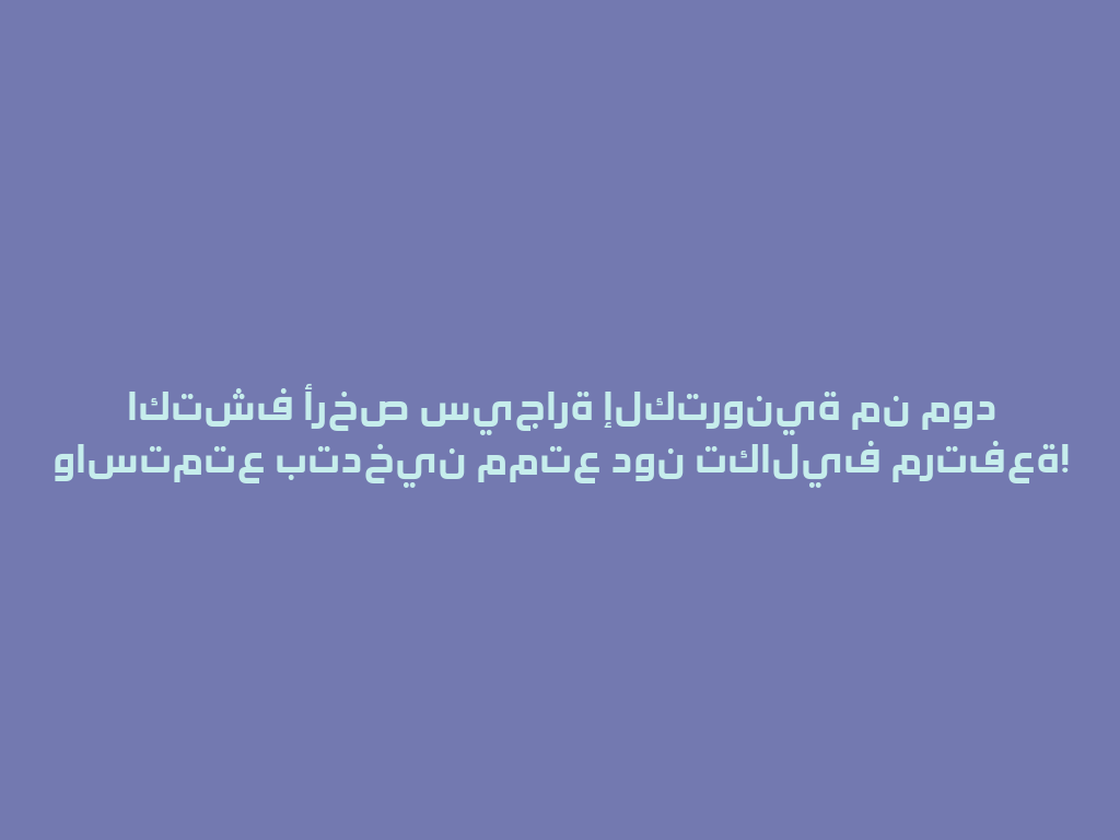 اكتشف أرخص سيجارة إلكترونية من مود واستمتع بتدخين ممتع دون تكاليف مرتفعة! 一