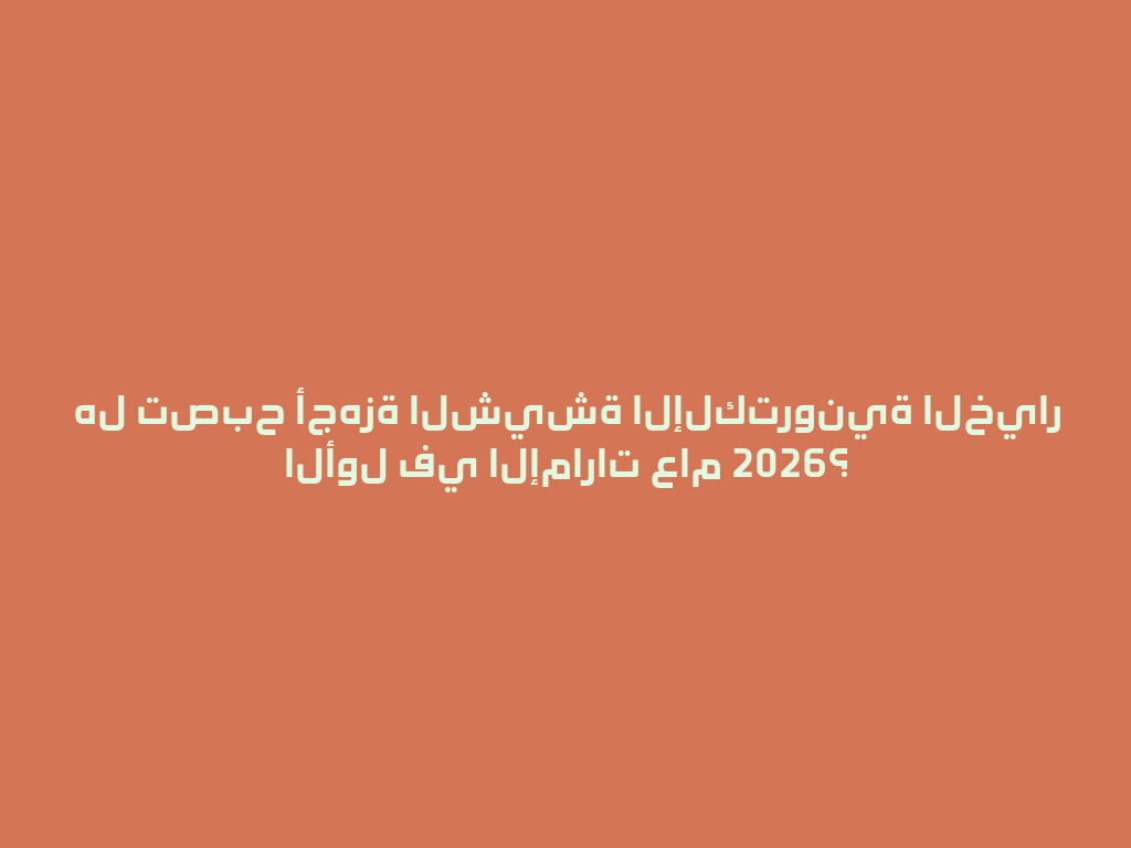 هل تصبح أجهزة الشيشة الإلكترونية الخيار الأول في الإمارات عام 2026؟ 一