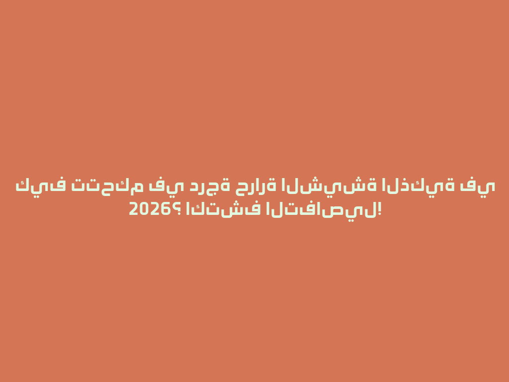 كيف تتحكم في درجة حرارة الشيشة الذكية في 2026؟ اكتشف التفاصيل! 一