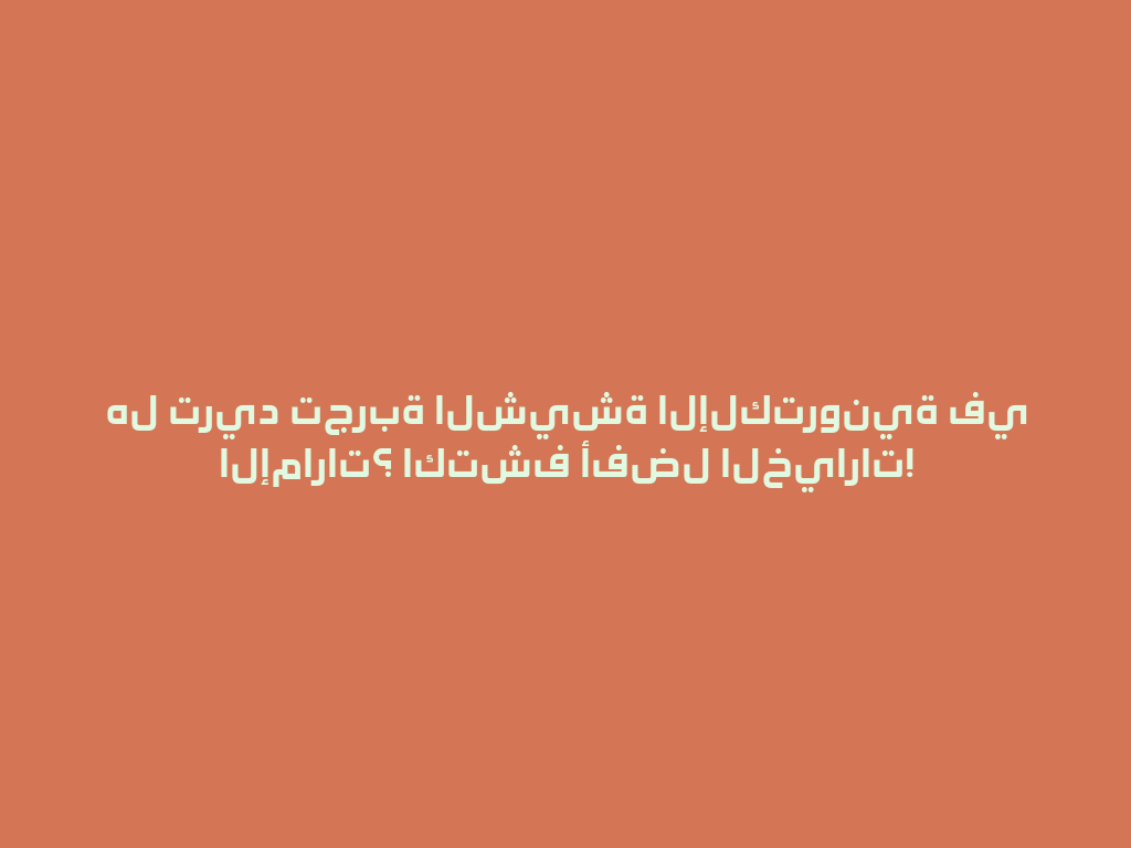 هل تريد تجربة الشيشة الإلكترونية في الإمارات؟ اكتشف أفضل الخيارات! 一