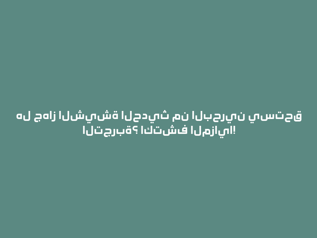 هل جهاز الشيشة الحديث من البحرين يستحق التجربة؟ اكتشف المزايا! 一