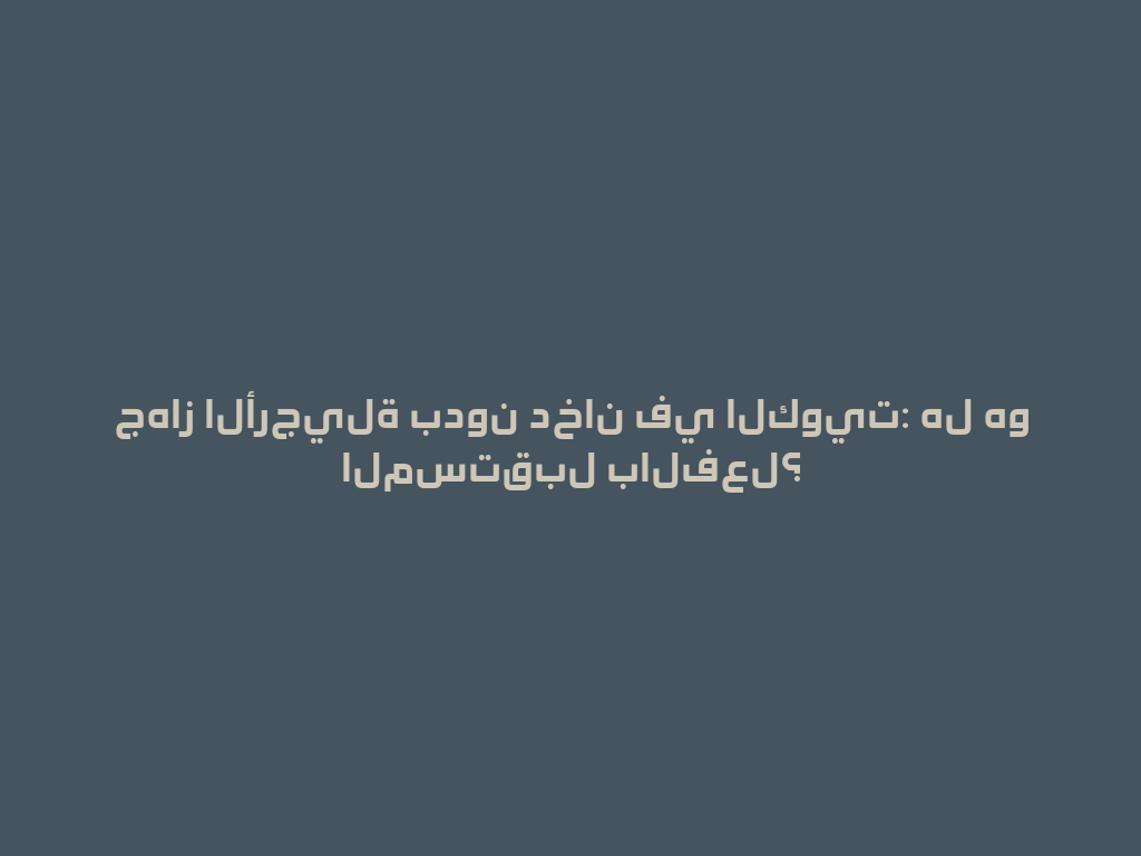 جهاز الأرجيلة بدون دخان في الكويت: هل هو المستقبل بالفعل؟ 一