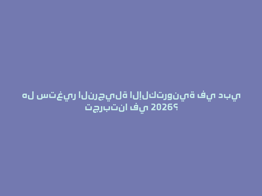 هل ستغير النرجيلة الإلكترونية في دبي تجربتنا في 2026؟ 一