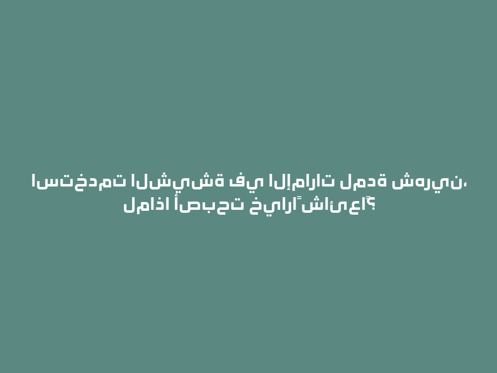 استخدمت الشيشة في الإمارات لمدة شهرين، لماذا أصبحت خياراً شائعاً؟ 一