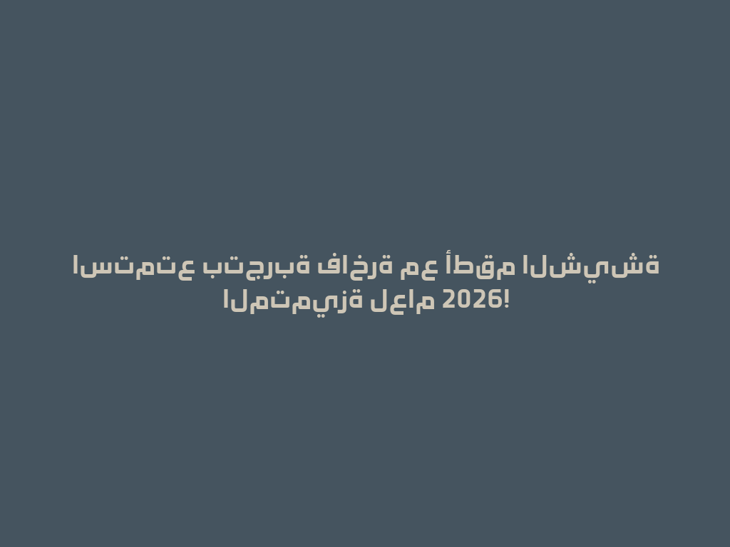 استمتع بتجربة فاخرة مع أطقم الشيشة المتميزة لعام 2026! 一