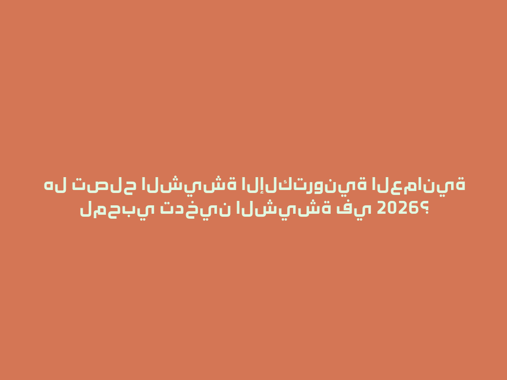 هل تصلح الشيشة الإلكترونية العمانية لمحبي تدخين الشيشة في 2026؟ 一