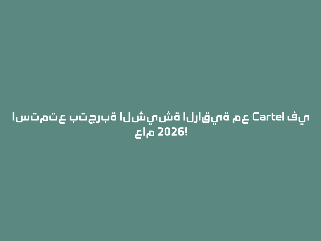 استمتع بتجربة الشيشة الراقية مع Cartel في عام 2026! 一