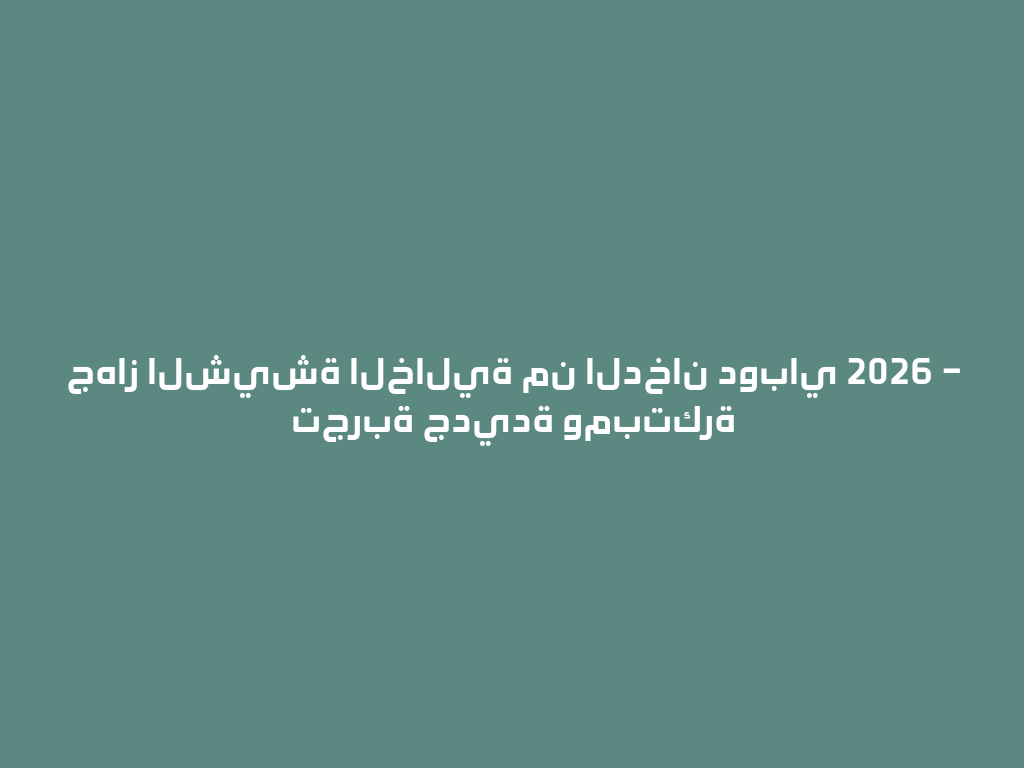 جهاز الشيشة الخالية من الدخان دوباي 2026 – تجربة جديدة ومبتكرة 一
