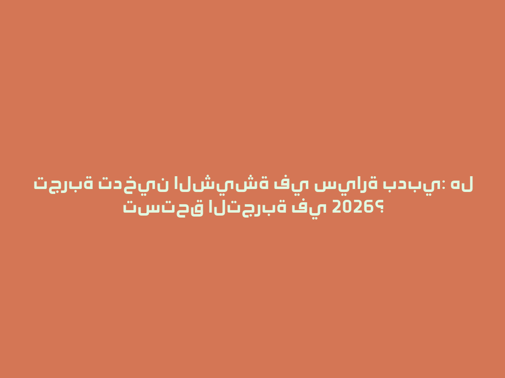 تجربة تدخين الشيشة في سيارة بدبي: هل تستحق التجربة في 2026؟ 一