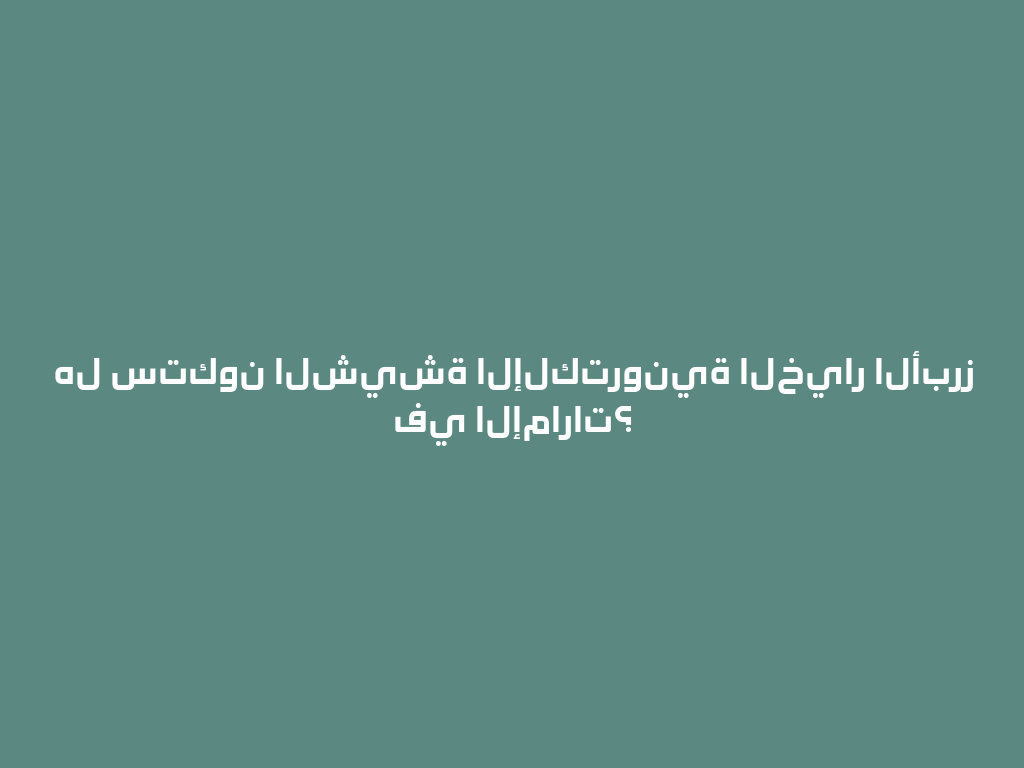 هل ستكون الشيشة الإلكترونية الخيار الأبرز في الإمارات؟ 一