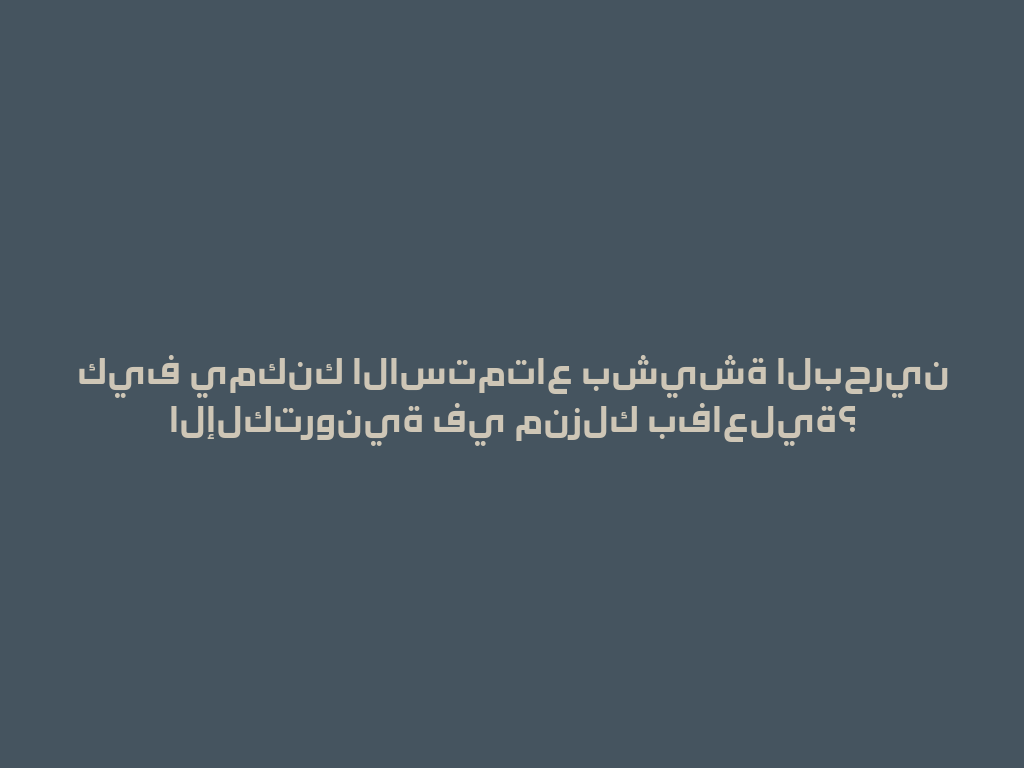 كيف يمكنك الاستمتاع بشيشة البحرين الإلكترونية في منزلك بفاعلية؟ 一