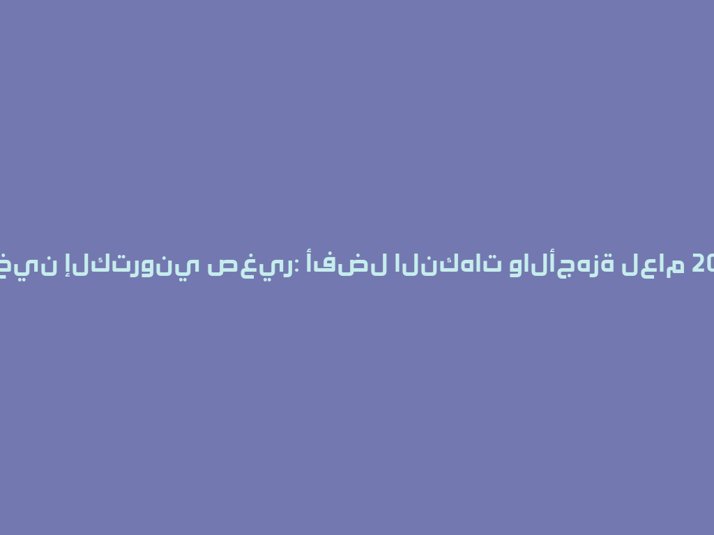 تدخين إلكتروني صغير: أفضل النكهات والأجهزة لعام 2026! 一
