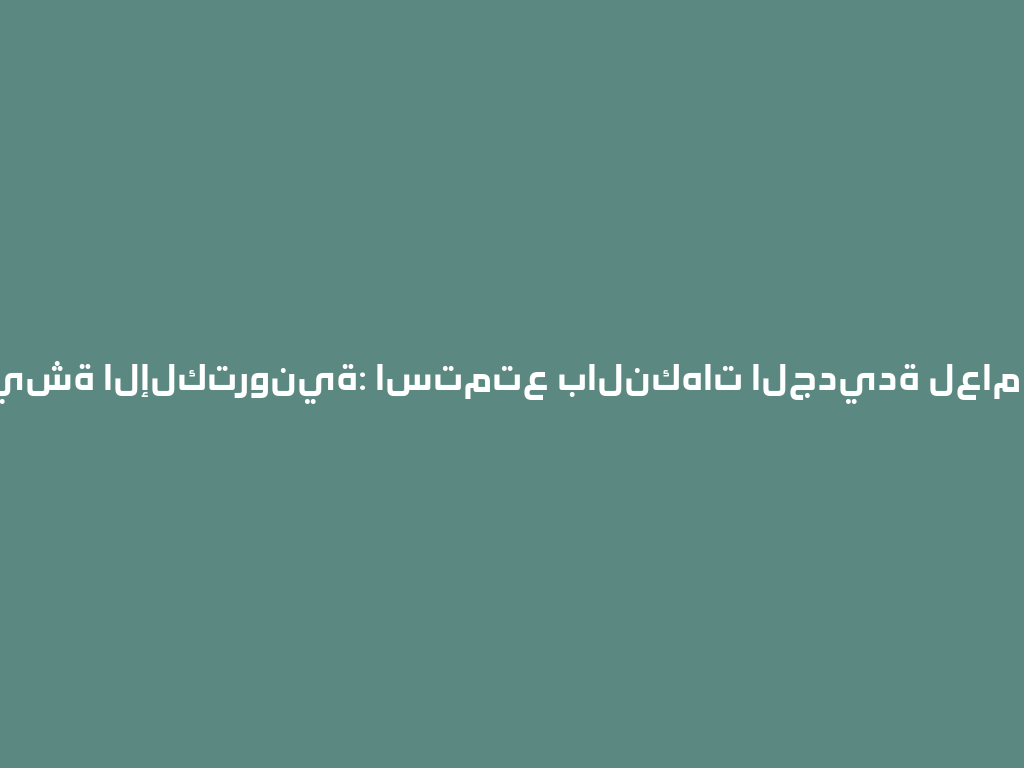 الشيشة الإلكترونية: استمتع بالنكهات الجديدة لعام 2026! 一