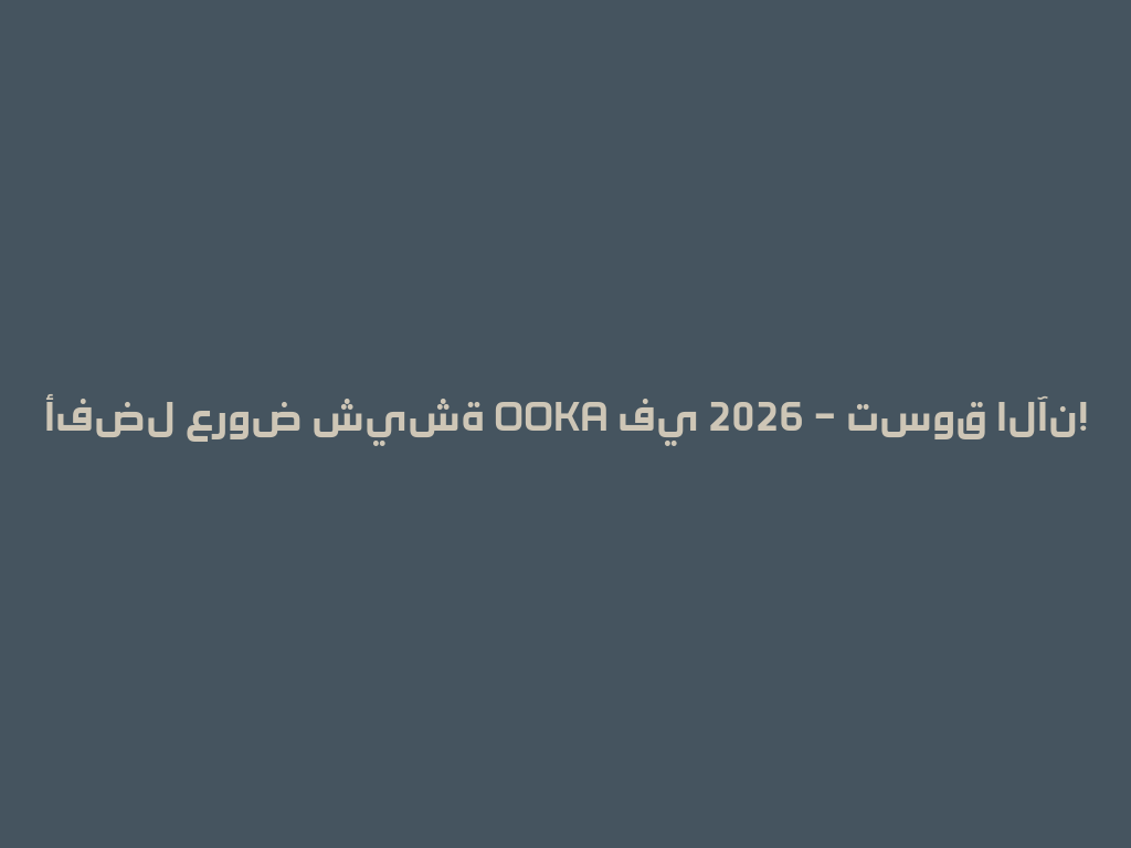أفضل عروض شيشة OOKA في 2026 – تسوق الآن! 一