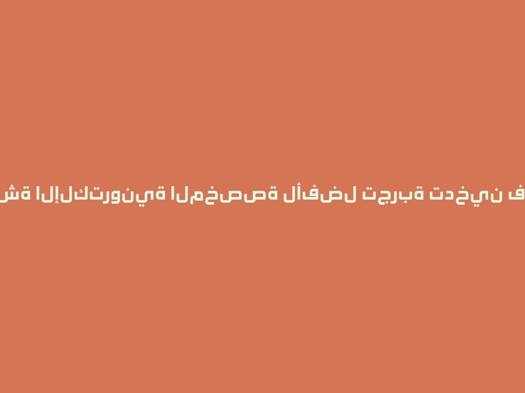 الشيشة الإلكترونية المخصصة لأفضل تجربة تدخين في 2026 一