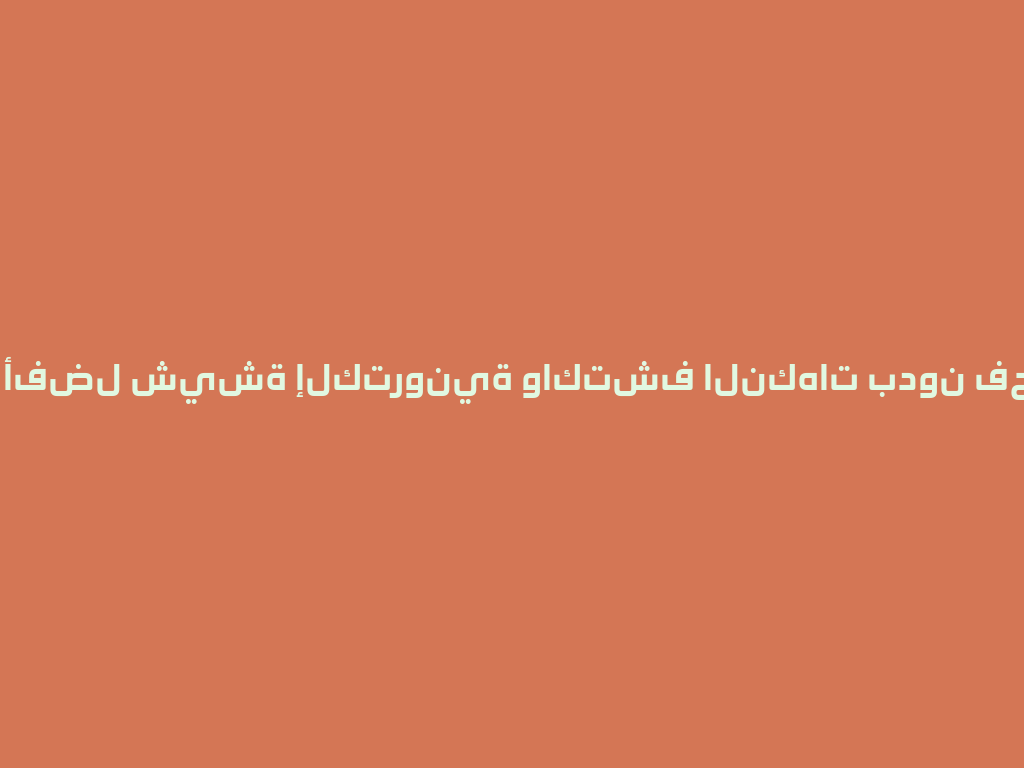 تسوق أفضل شيشة إلكترونية واكتشف النكهات بدون فحم الآن! 一