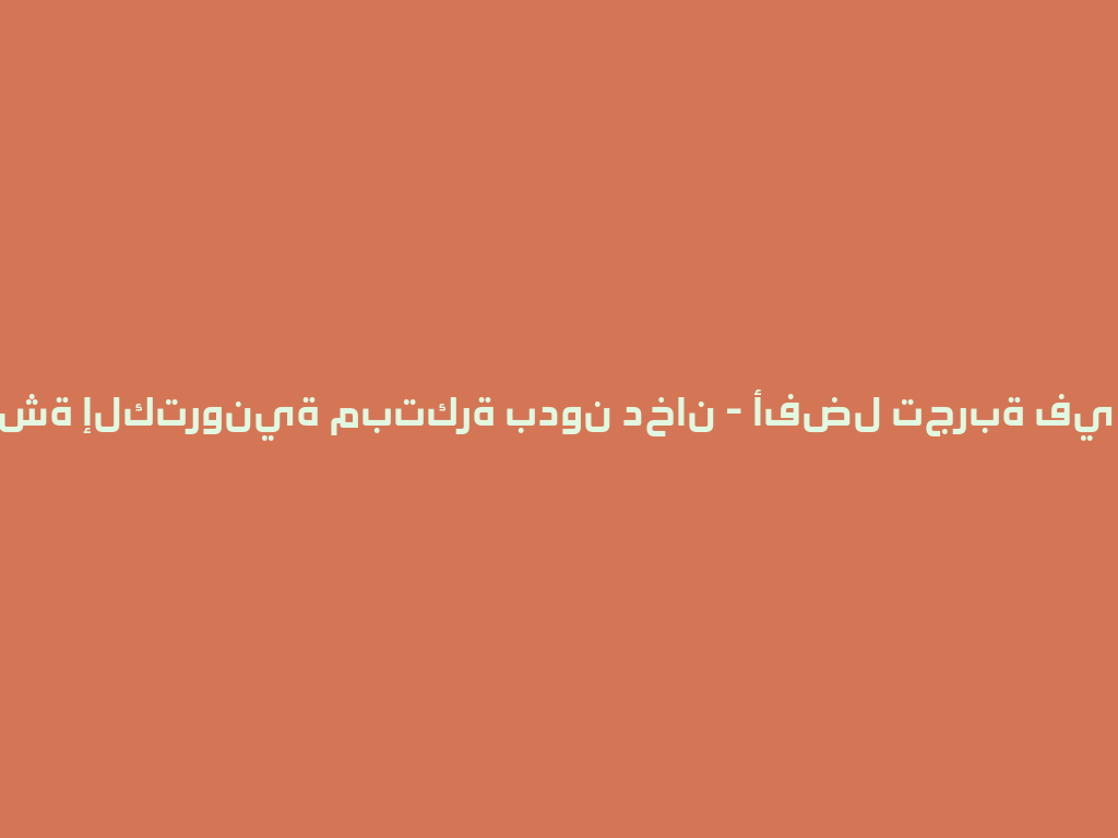 شيشة إلكترونية مبتكرة بدون دخان - أفضل تجربة في 2026 一
