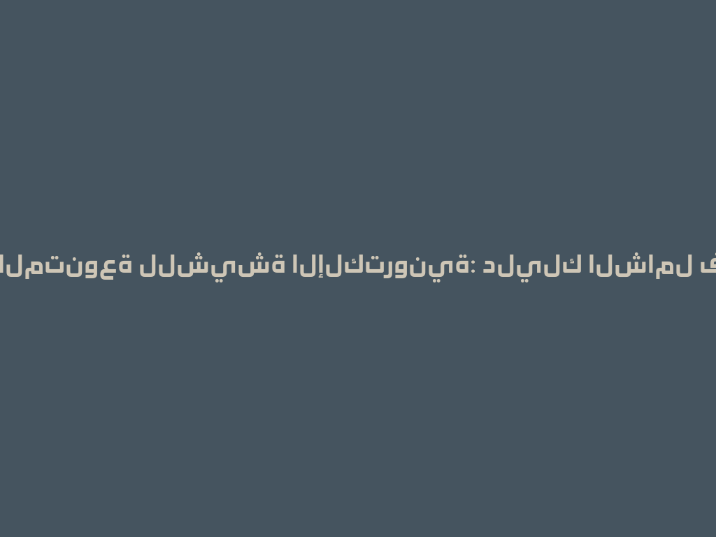الأنواع المتنوعة للشيشة الإلكترونية: دليلك الشامل في 2026 一