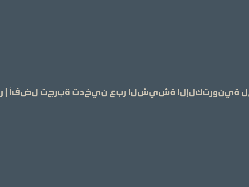 أوكا مصر | أفضل تجربة تدخين عبر الشيشة الإلكترونية لعام 2026 一