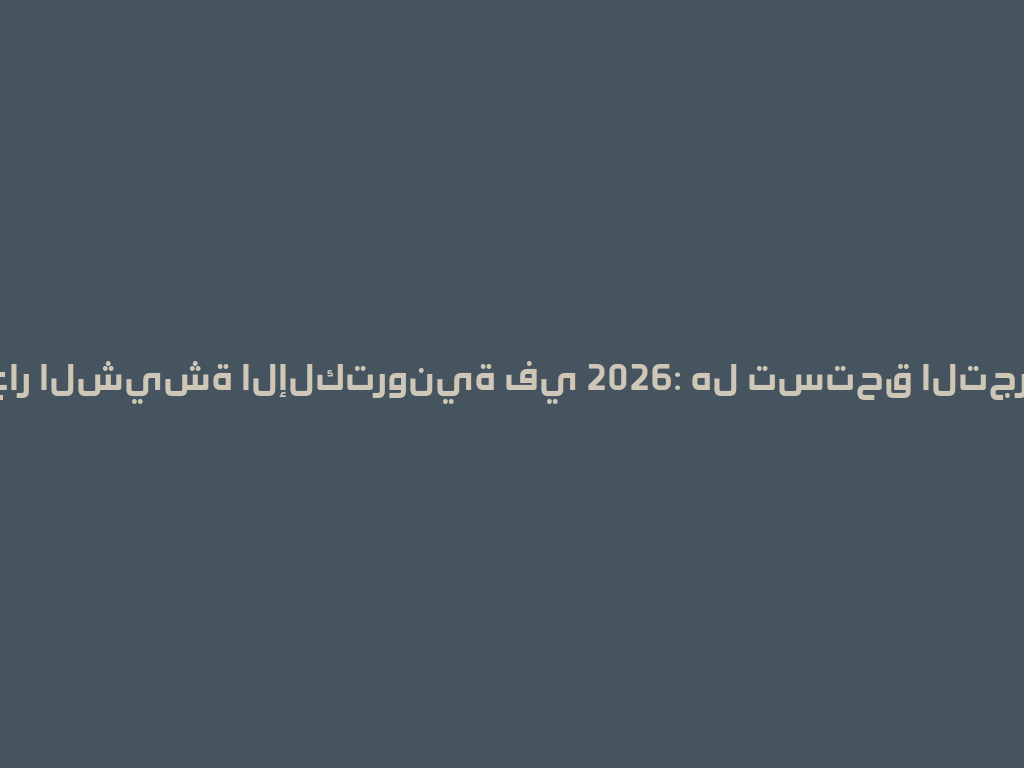 أسعار الشيشة الإلكترونية في 2026: هل تستحق التجربة؟ 一