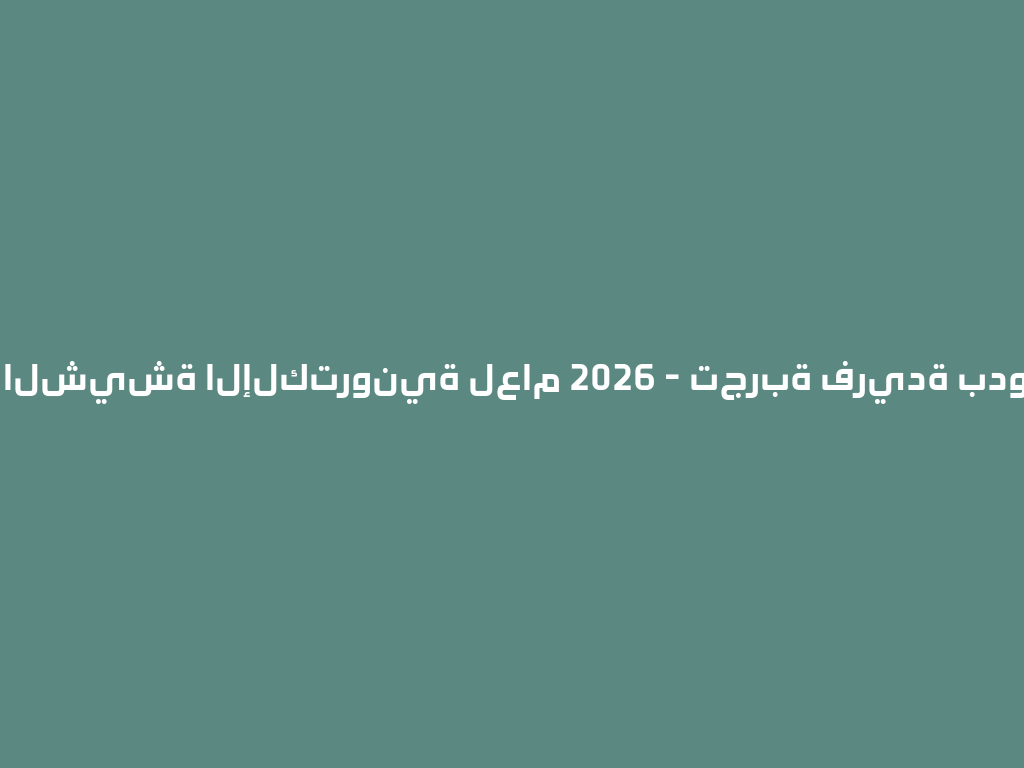 أفضل الشيشة الإلكترونية لعام 2026 - تجربة فريدة بدون دخان 一
