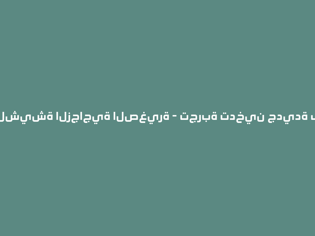 شيف الشيشة الزجاجية الصغيرة - تجربة تدخين جديدة في 2026 一