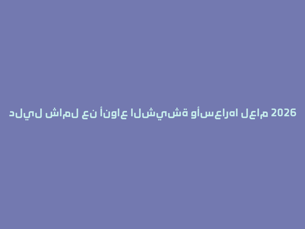 دليل شامل عن أنواع الشيشة وأسعارها لعام 2026 一