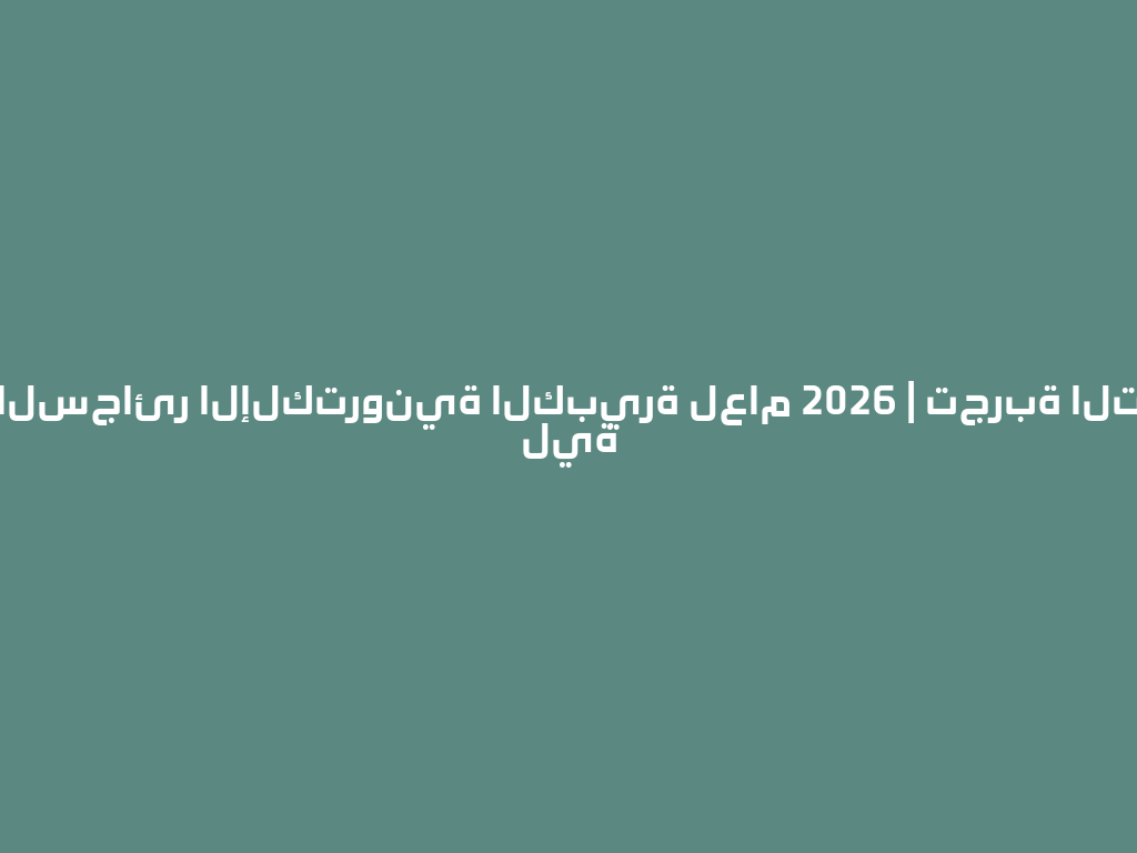 أفضل أجهزة السجائر الإلكترونية الكبيرة لعام 2026 | تجربة التدخين المثالية 一