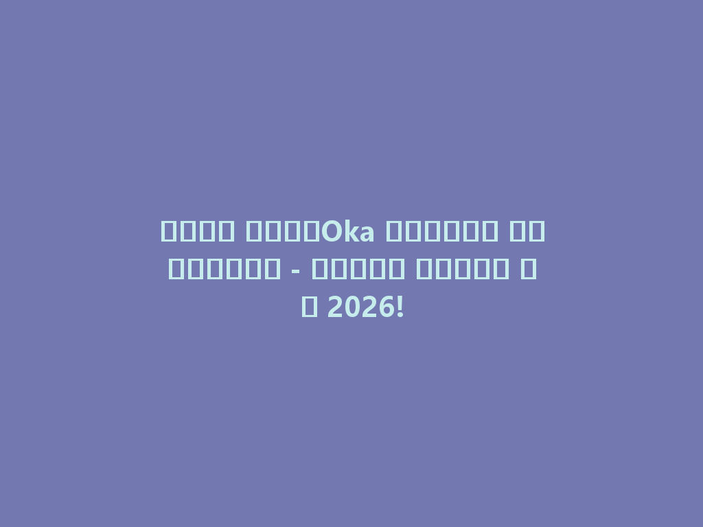 جديد مياهOka للشيشة السعودية - تجربة فريدة في 2026! 一