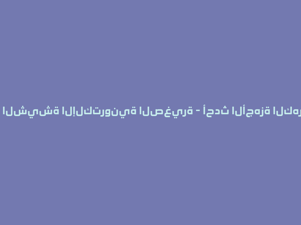 اكتشف الشيشة الإلكترونية الصغيرة - أحدث الأجهزة الكهربائية! 一