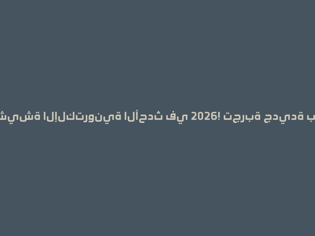 اشترِ الشيشة الإلكترونية الأحدث في 2026! تجربة جديدة بدون فحم 一