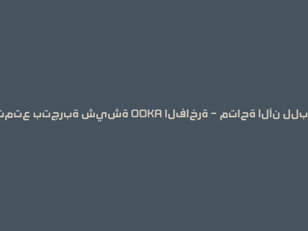 استمتع بتجربة شيشة OOKA الفاخرة – متاحة الآن للبيع! 一