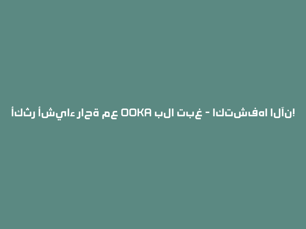 أكثر أشياء راحة مع OOKA بلا تبغ - اكتشفها الآن! 一