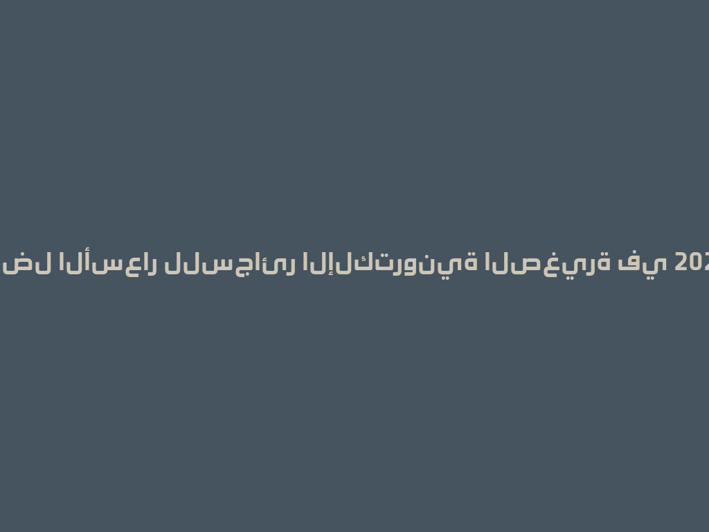 أفضل الأسعار للسجائر الإلكترونية الصغيرة في 2026! 一