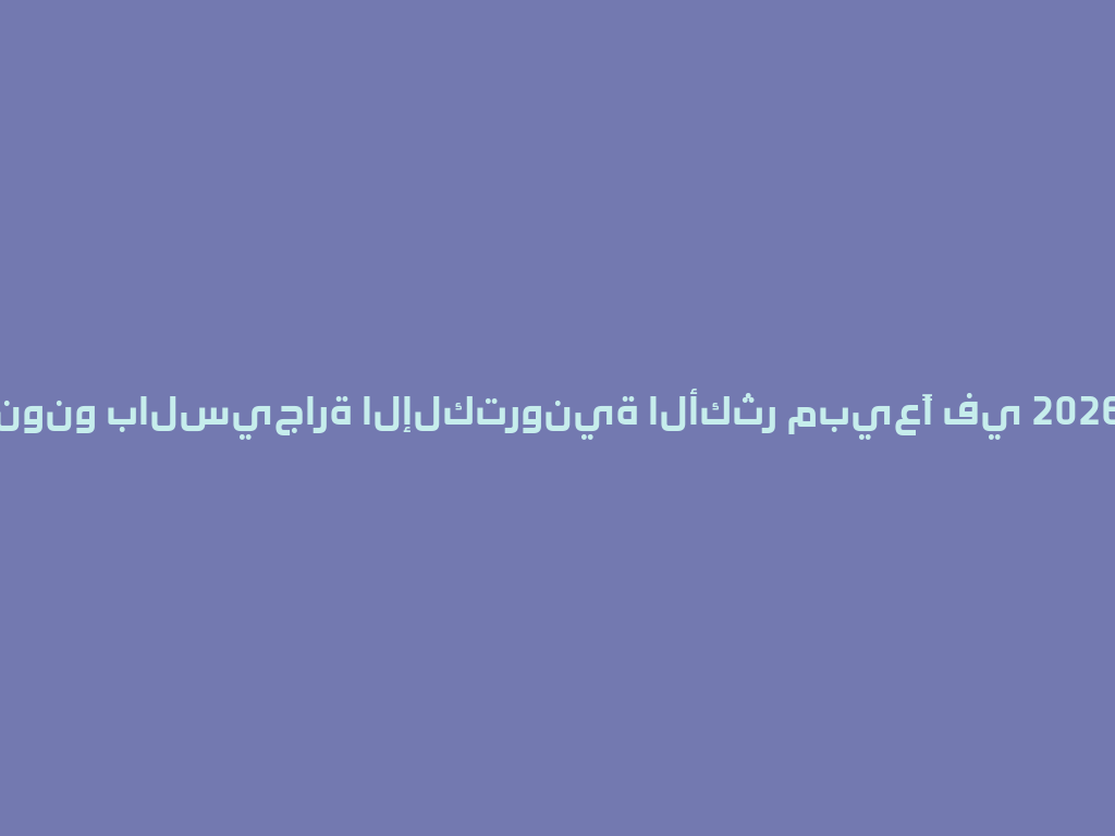 نونو بالسيجارة الإلكترونية الأكثر مبيعًا في 2026 一