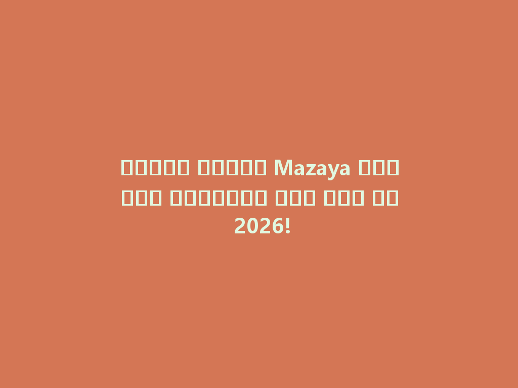 اكتشف مزايا Mazaya الشيشة الفاخرة بلا فحم في 2026! 一