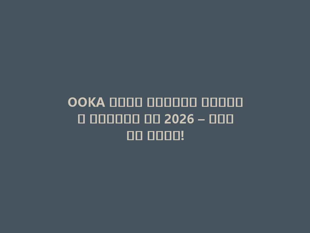 OOKA مياه الشيشة الأكثر تميزاً في 2026 – جربها الآن! 一