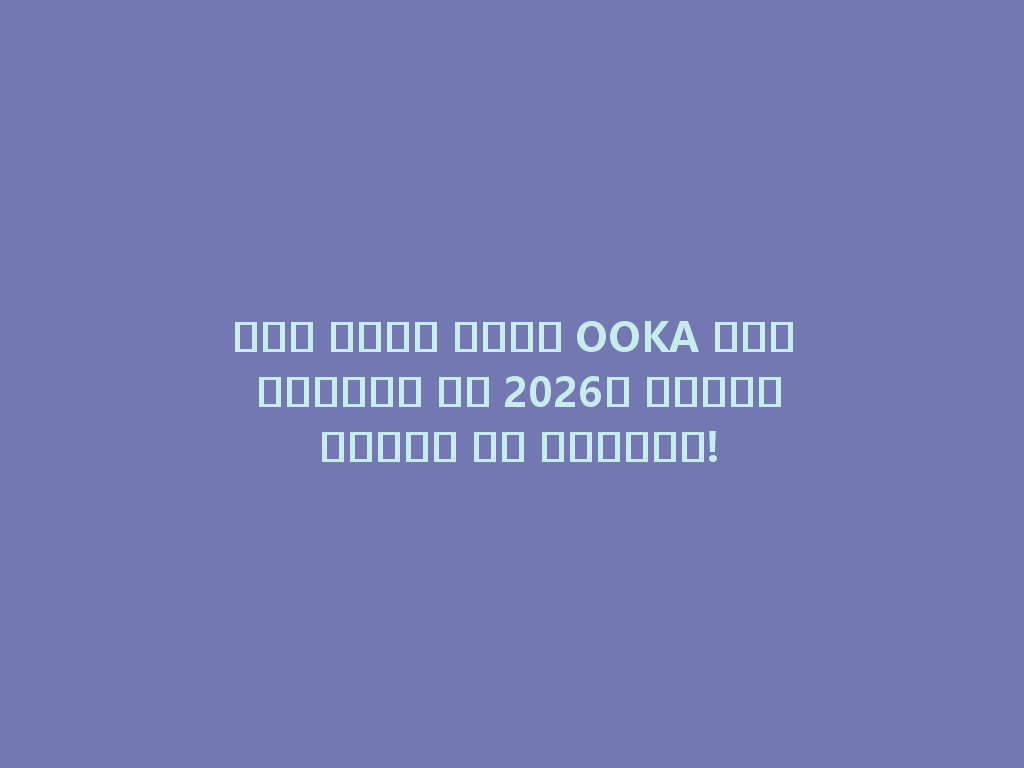 نحن نقدم أفضل OOKA ماء الشيشة في 2026، تجربة فريدة لا تفوتها! 一