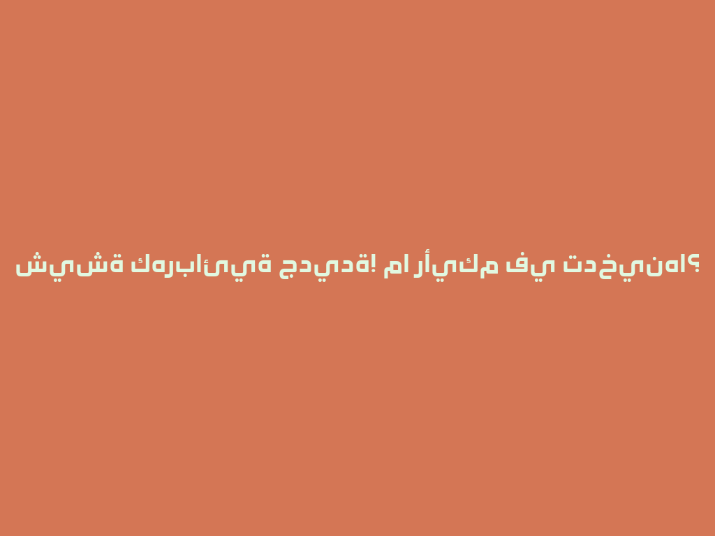 شيشة كهربائية جديدة! ما رأيكم في تدخينها؟ 一