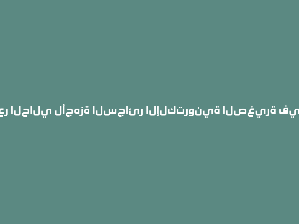 السعر الحالي لأجهزة السجائر الإلكترونية الصغيرة في 2026 一