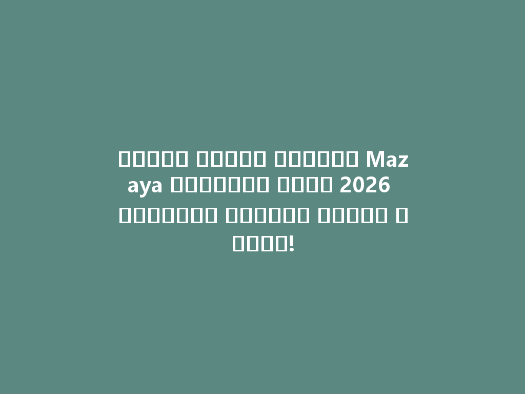 اكتشف زجاجة الشيشة Mazaya الجديدة لعام 2026 واستمتع بتجربة تدخين فريدة! 一