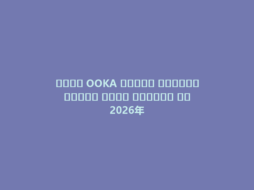 شيشة OOKA للبيع المخصص لأفضل تجار الشيشة في 2026年 一