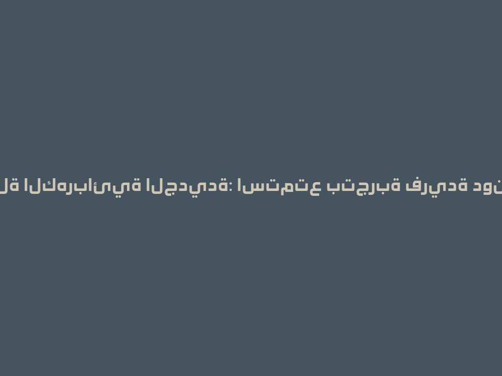 النرجيلة الكهربائية الجديدة: استمتع بتجربة فريدة دون الفحم! 一