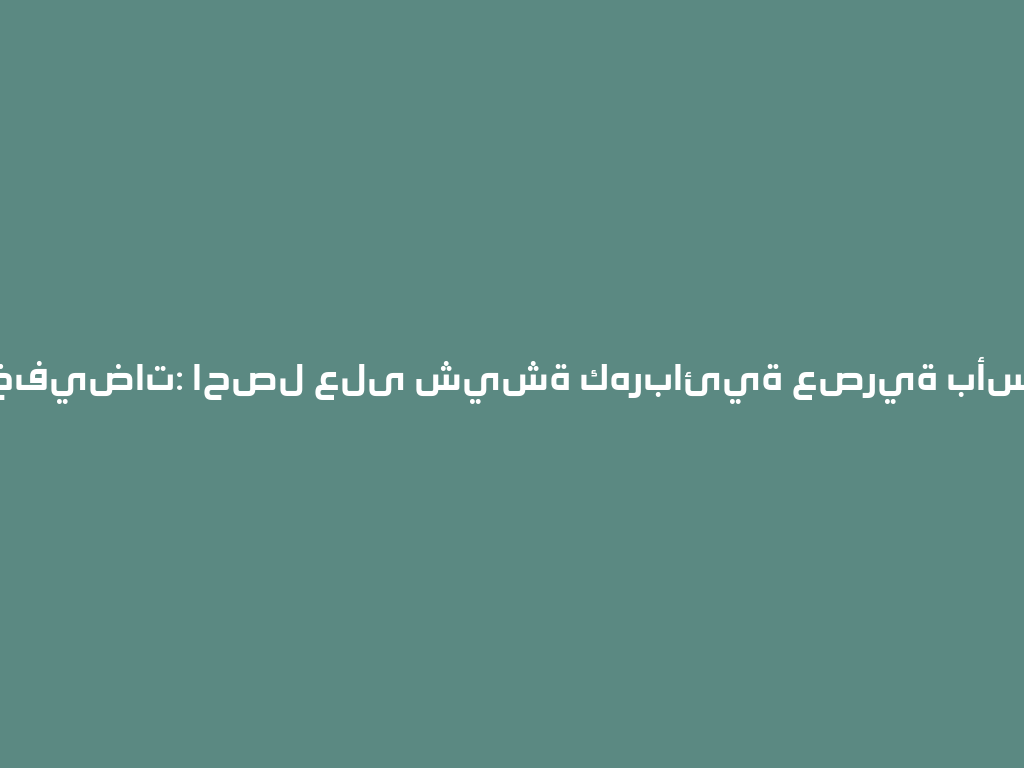 موسم التخفيضات: احصل على شيشة كهربائية عصرية بأسعار مدهشة! 一